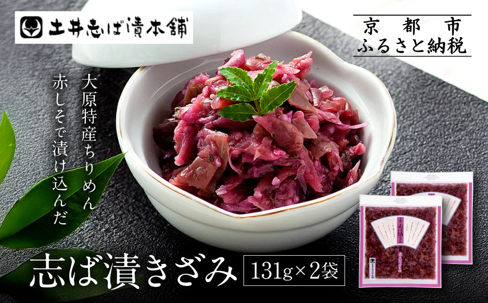 志ば漬きざみ2袋 LLP｜京都 老舗 土井 有名店 しば漬 漬物 人気セット［ 京都 大原 土井志ば漬本舗 しば漬 茄子 きゅうり みょうが お土産 贈答 人気 おすすめ 野菜 漬物 つけもの ギフト プレゼント お取り寄せ 通販 送料無料 ふるさと納税 ］