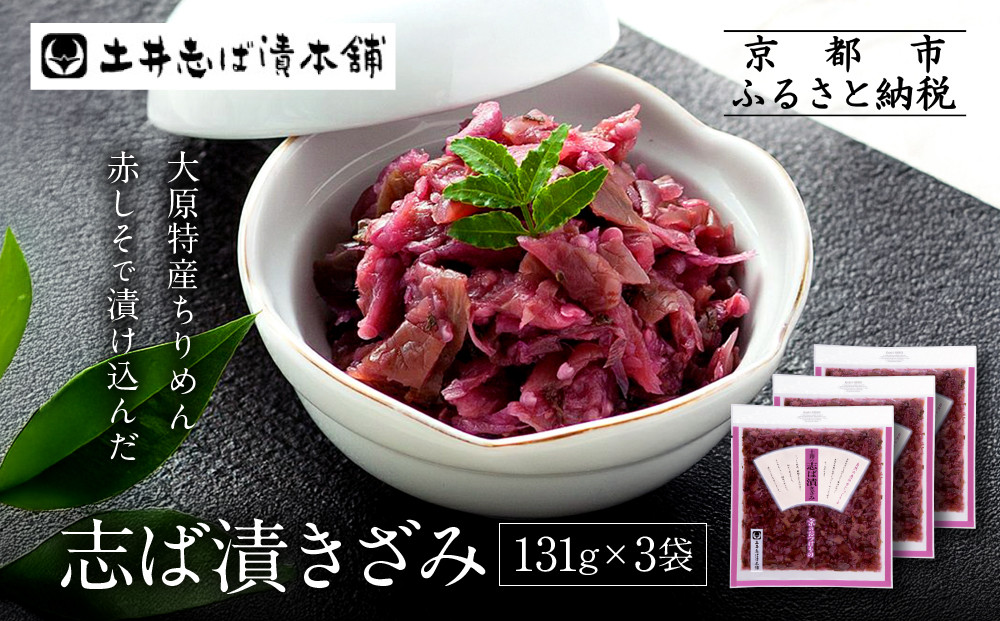 志ば漬きざみ3袋 LLP｜京都 老舗 土井 有名店 しば漬 漬物 人気セット［ 京都 大原 土井志ば漬本舗 しば漬 茄子 きゅうり みょうが お土産 贈答 人気 おすすめ 野菜 漬物 つけもの ギフト プレゼント お取り寄せ 通販 送料無料 ふるさと納税 ］