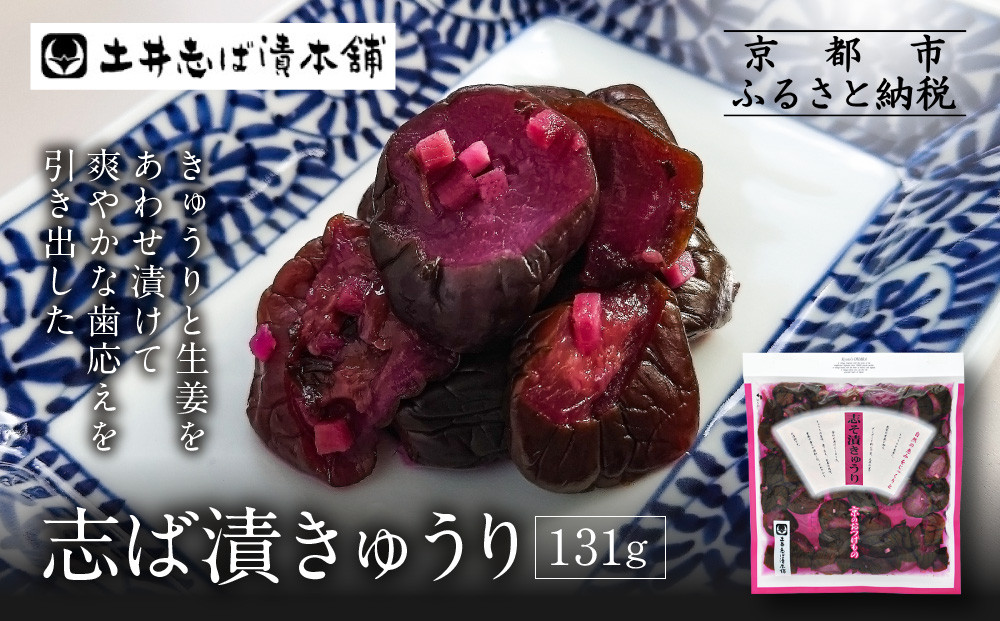 志そ漬きゅうり1袋 LLP｜京都 老舗 土井 有名店 しそ漬 漬物 人気セット［ 京都 大原 土井志ば漬本舗 しそ漬 きゅうり お土産 贈答 人気 おすすめ 野菜 漬物 つけもの ギフト プレゼント お取り寄せ 通販 送料無料 ふるさと納税 ］