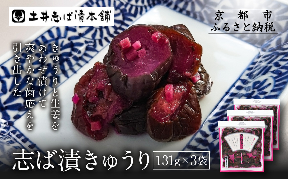 志そ漬きゅうり3袋 LLP｜京都 老舗 土井 有名店 しそ漬 漬物 人気セット［ 京都 大原 土井志ば漬本舗 しそ漬 きゅうり お土産 贈答 人気 おすすめ 野菜 漬物 つけもの ギフト プレゼント お取り寄せ 通販 送料無料 ふるさと納税 ］