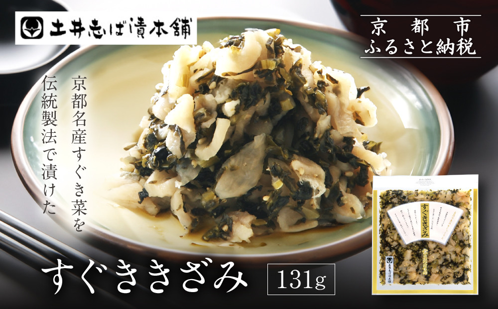 すぐききざみ1袋 LLP｜京都 老舗 土井 有名店 すぐき 漬物 人気セット［ 京都 大原 土井志ば漬本舗 すぐき お土産 贈答 人気 おすすめ 野菜 漬物 つけもの ギフト プレゼント お取り寄せ 通販 送料無料 ふるさと納税 ］