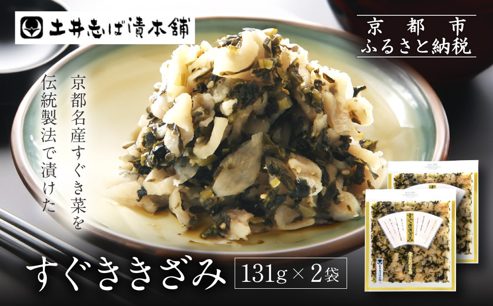すぐききざみ2袋 LLP｜京都 老舗 土井 有名店 すぐき 漬物 人気セット［ 京都 大原 土井志ば漬本舗 すぐき お土産 贈答 人気 おすすめ 野菜 漬物 つけもの ギフト プレゼント お取り寄せ 通販 送料無料 ふるさと納税 ］