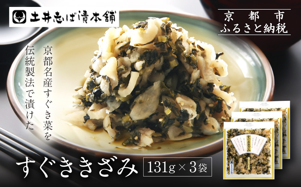 すぐききざみ3袋 LLP｜京都 老舗 土井 有名店 すぐき 漬物 人気セット［ 京都 大原 土井志ば漬本舗 すぐき お土産 贈答 人気 おすすめ 野菜 漬物 つけもの ギフト プレゼント お取り寄せ 通販 送料無料 ふるさと納税 ］