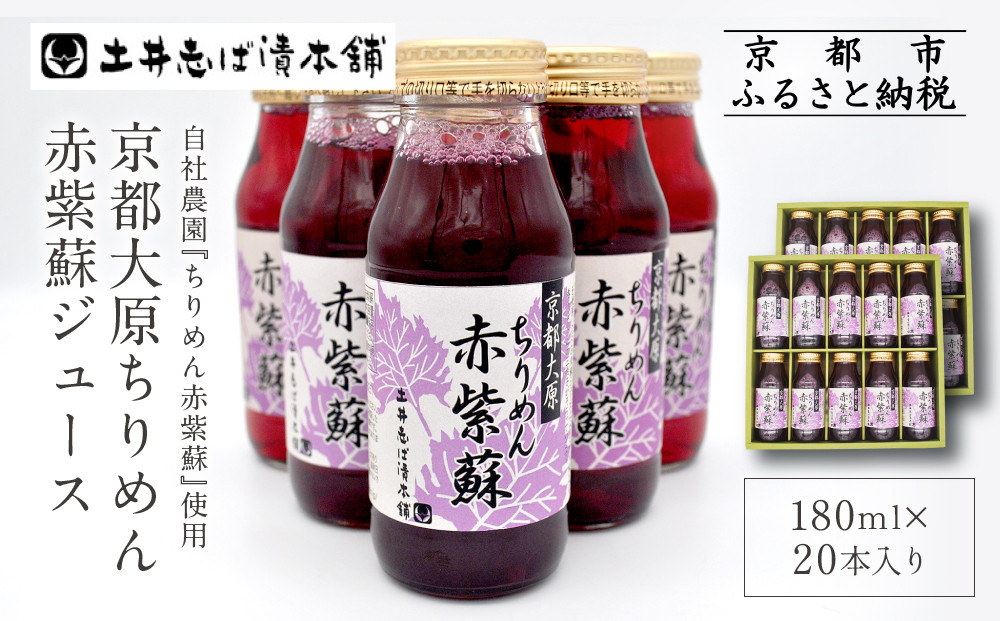 【土井志ば漬本舗】京都大原ちりめん赤紫蘇ジュース 180ml×20本入り｜赤紫蘇ジュース ドリンク 人気セット［ ちりめん赤紫蘇 しそジュース 老舗 ストレートで飲める 炭酸割り お土産 贈答 人気 おすすめ お取り寄せ 通販 送料無料 ふるさと納税 ］