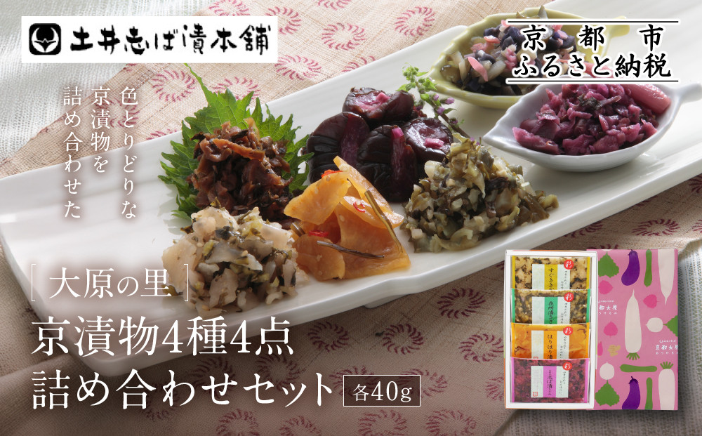 【土井志ば漬本舗】大原の里京漬物4種4点詰め合わせ W-9｜京都 漬物 有名店 人気セット［ 大原 老舗 漬物 詰め合せ セット 志ば漬きざみ すぐききざみ はりはり漬 在所漬きざみ 人気 おすすめ お漬物 しば漬け ギフト プレゼント 贈答 お土産 お取り寄せ 通販 送料無料 ふるさと納税 ］
