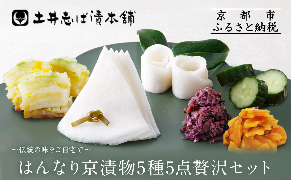 【土井志ば漬本舗】人気の漬物・旬の漬物5種5点詰め合わせ RL30(秋冬)｜京都大原 老舗 有名店 食べ比べ［ 千枚漬 はんなり漬白菜 はんなり漬きゅうり 志ば漬きざみ はりはり漬 5種5点 人気セット おすすめ 野菜 つけもの ギフト プレゼント 贈答 お取り寄せ 通販 送料無料 ふるさと納税 ］