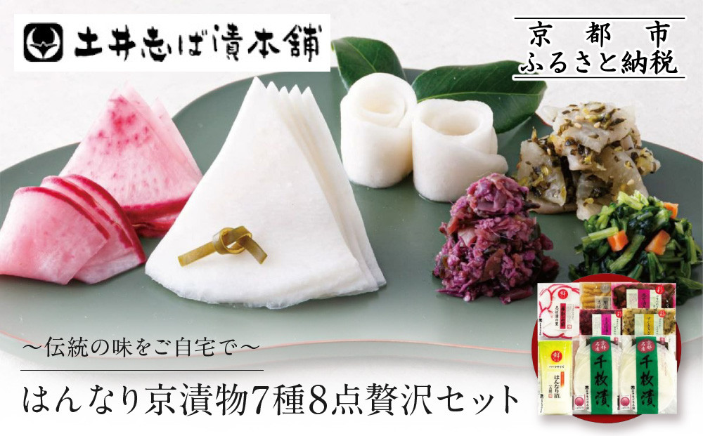 【土井志ば漬本舗】はんなり京漬物7種8点セット WS40(秋冬)｜京都大原 老舗 漬物 有名店 人気セット［ 千枚漬 赤かぶ漬 志ば漬きざみ すぐききざみ 志そ漬きゅうりなど 7種8点 食べ比べ おすすめ 野菜 つけもの ギフト プレゼント 贈答 お取り寄せ 通販 送料無料 ふるさと納税 ］