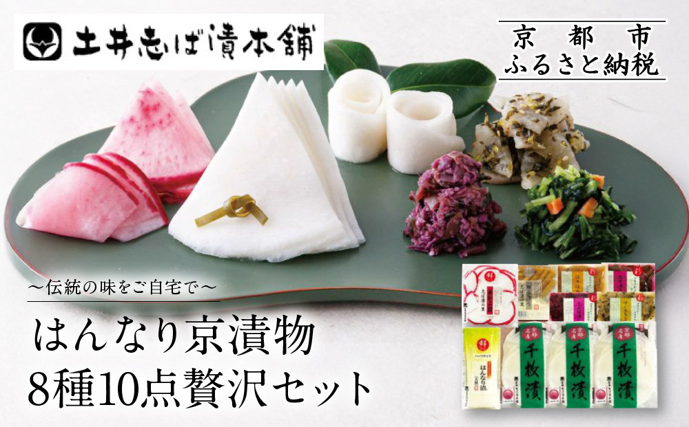 【土井志ば漬本舗】はんなり京漬物8種10点セット WS50(秋冬) ｜京都大原 老舗 漬物 有名店 人気セット［ 千枚漬 赤かぶ漬 志ば漬きざみ すぐききざみ 志そ漬きゅうりなど 8種10点 食べ比べ おすすめ 野菜 つけもの ギフト プレゼント 贈答 お取り寄せ 通販 送料無料 ふるさと納税 ］