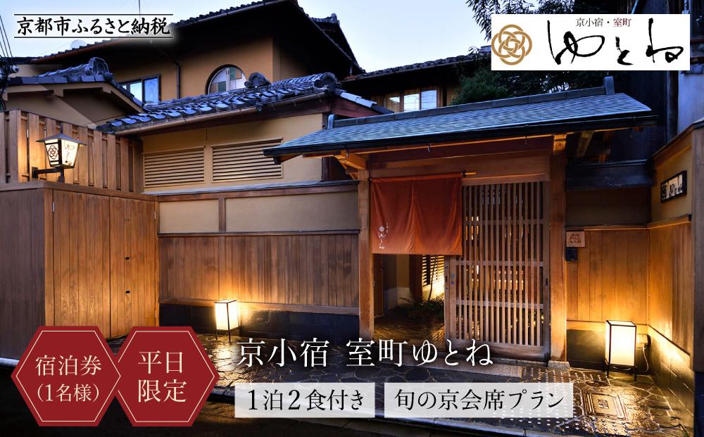 【京小宿 室町ゆとね】＜平日限定＞1泊2食付き宿泊券（1名様）～旬の京会席プラン～［ 京都 室町 好アクセス 古都の雰囲気 京町家 隠れ宿 宿泊券 人気 おすすめ 旅館 ホテル 宿泊 旅行 観光 グルメ ふるさと納税 ］