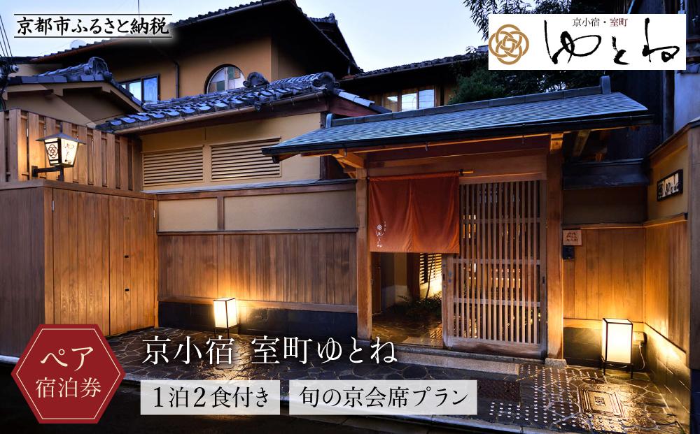 【京小宿 室町ゆとね】1泊2食付きペア宿泊券（2名様）～旬の京会席プラン～［ 京都 室町 好アクセス 古都の雰囲気 京町家 隠れ宿 ペア 宿泊券 人気 おすすめ 旅館 ホテル 宿泊 旅行 観光 グルメ ふるさと納税 ］