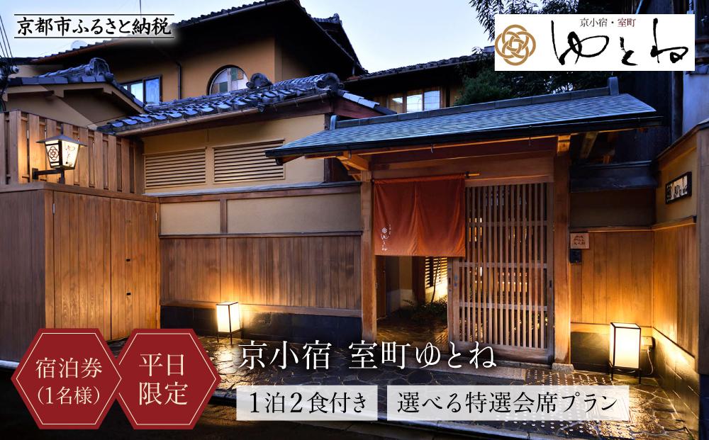【京小宿 室町ゆとね】＜平日限定＞ 1泊2食付き宿泊券（1名様）～選べる特選会席プラン～［ 京都 室町 好アクセス 古都の雰囲気 京町家 隠れ宿 宿泊券 人気 おすすめ 旅館 ホテル 宿泊 旅行 観光 グルメ ふるさと納税 ］