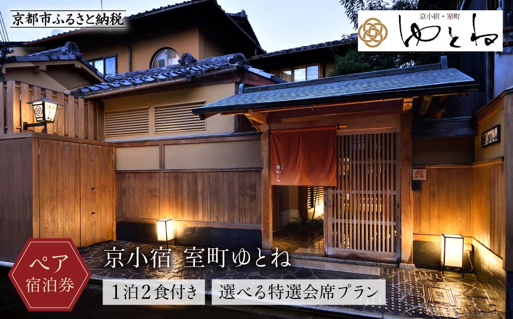 【京小宿 室町ゆとね】1泊2食付きペア宿泊券（2名様）～選べる特選会席プラン～［ 京都 室町 好アクセス 古都の雰囲気 京町家 隠れ宿 ペア 宿泊券 人気 おすすめ 旅館 ホテル 宿泊 旅行 観光 グルメ ふるさと納税 ］