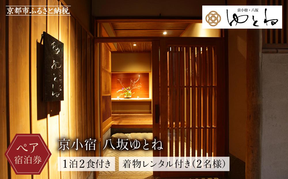 【京小宿 八坂ゆとね】1泊2食付きペア宿泊券＆着物レンタル付き（2名様）［ 京都 祇園 八坂 京町家 隠れ宿 石畳の街並み ペア 宿泊券 人気 おすすめ 旅館 ホテル 宿泊 旅行 観光 グルメ 高台寺 ねねの道 産寧坂 清水寺 ふるさと納税 ］