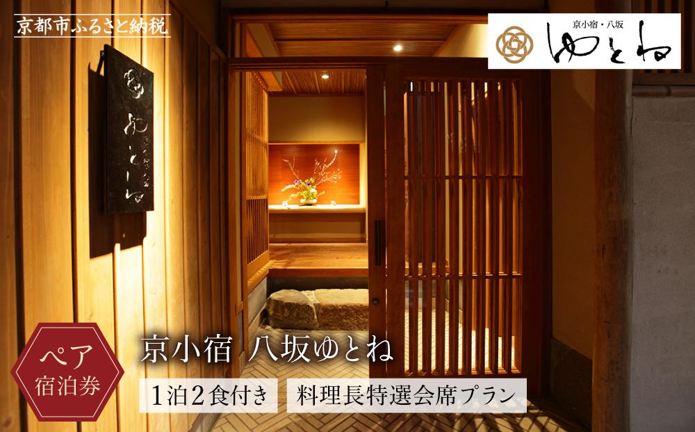 【京小宿 八坂ゆとね】1泊2食付きペア宿泊券（2名様）料理長特選会席プラン［ 京都 祇園 八坂 京町家 隠れ宿 石畳の街並み ペア 宿泊券 人気 おすすめ 旅館 ホテル 宿泊 旅行 観光 グルメ 高台寺 ねねの道 産寧坂 清水寺 ふるさと納税 ］