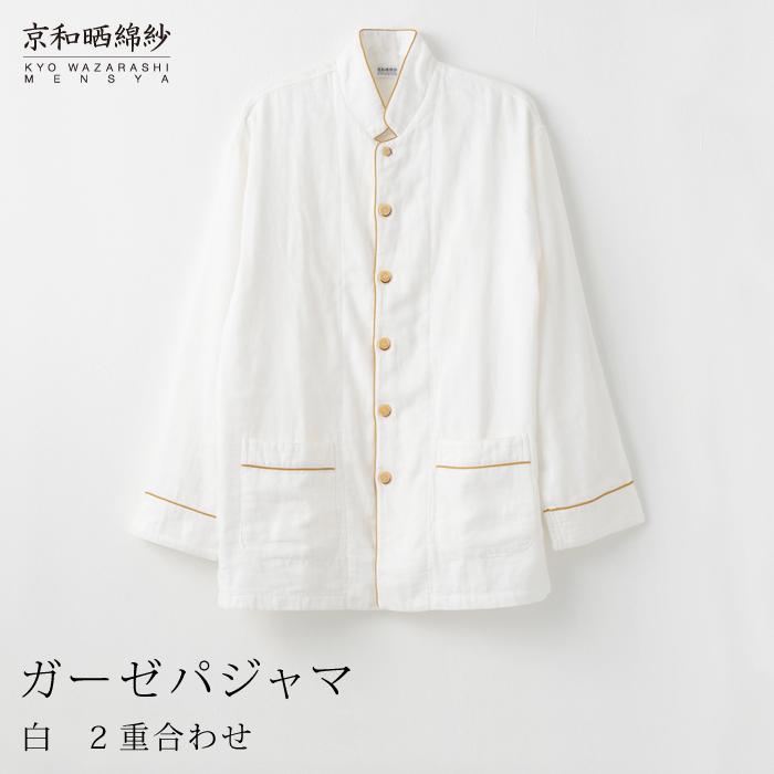 【大東寝具】京和晒綿紗 ガーゼパジャマ 2重合わせ 白 男女兼用サイズ（マスタード L）［ 京都 寝具 老舗 パジャマ 人気 おすすめ ガーゼ 快眠 健康 やわらかい お取り寄せ 通販 送料無料 ふるさと納税 ］