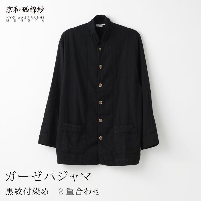 【大東寝具】京和晒綿紗×御黒染司 京都紋付 ガーゼパジャマ 2重合わせ【黒】男女兼用サイズ（SS）［ 京都 寝具 老舗 パジャマ 人気 おすすめ ガーゼ 快眠 健康 やわらかい お取り寄せ 通販 送料無料 ふるさと納税 ］