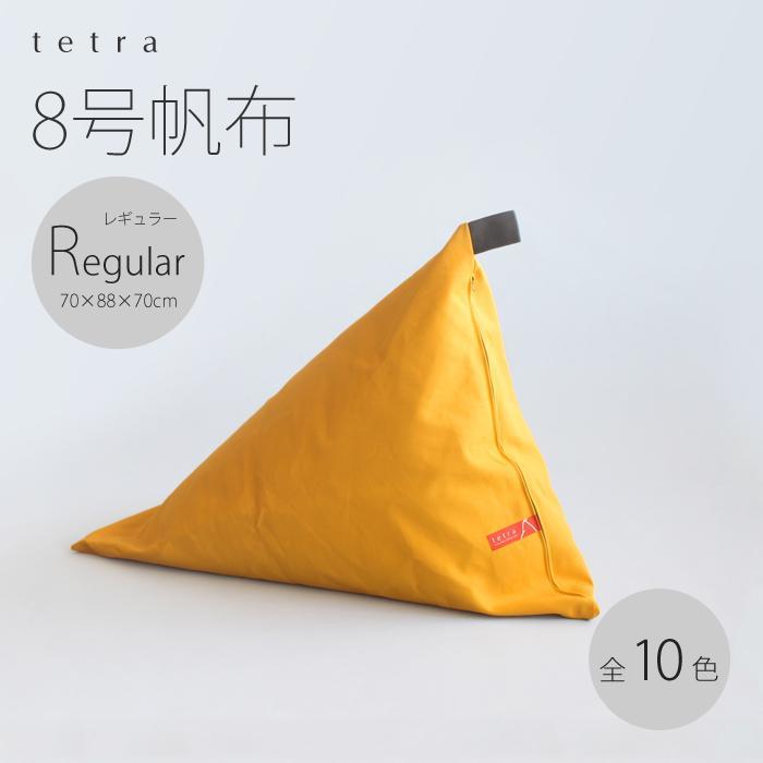 【大東寝具】tetra 8号帆布（レギュラーサイズ）【ビーズクッション座椅子】（えんじ）［ 京都 寝具 老舗 クッション 人気 おすすめ くつろぎ 寝ごこち お取り寄せ 通販 送料無料 ふるさと納税 ］