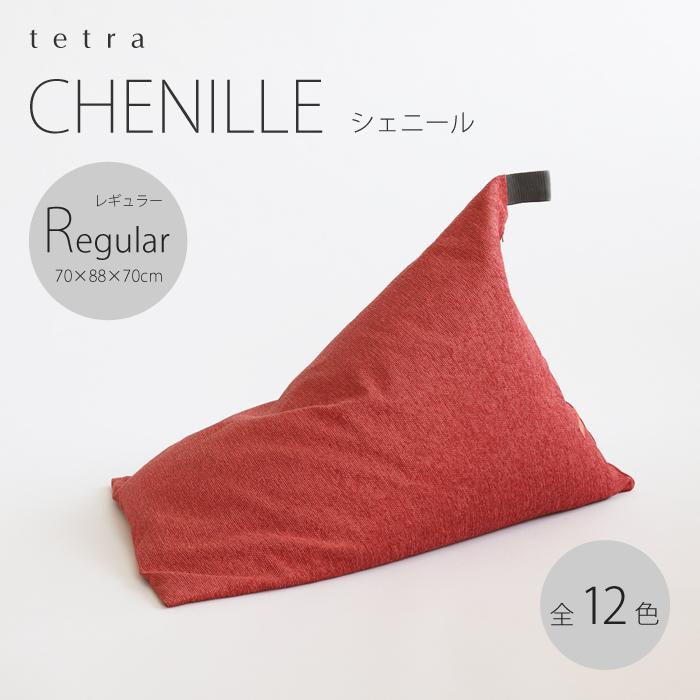 【大東寝具】～心と体によりそうかたち～ tetra シェニール（レギュラーサイズ）【ビーズクッション座椅子】（セラドングリーン）［ 京都 寝具 老舗 クッション 人気 おすすめ くつろぎ 寝ごこち お取り寄せ 通販 送料無料 ふるさと納税 ］