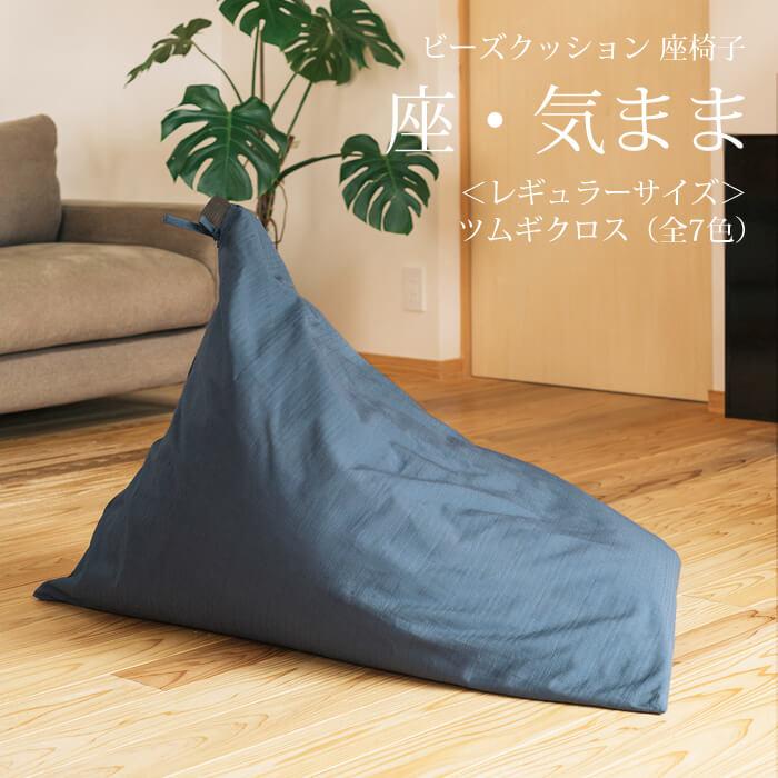 【大東寝具】～くつろぎのかたち～ 座・気まま ツムギクロス（レギュラーサイズ）【ビーズクッション座椅子】（カラー：雪代）［ 京都 寝具 老舗 クッション 人気 おすすめ くつろぎ 寝ごこち お取り寄せ 通販 送料無料 ふるさと納税 ］