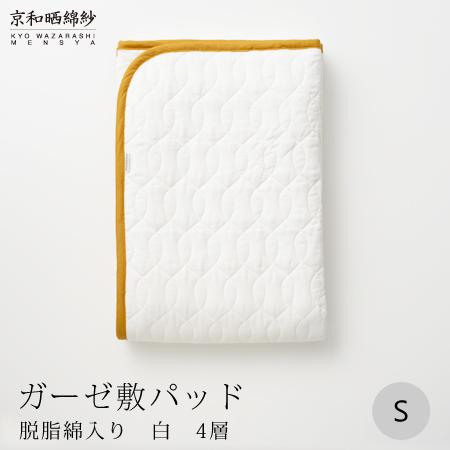 【大東寝具】～オールシーズン快適に使える敷パッド～ 京和晒綿紗 ガーゼ敷パッド（脱脂綿入り）4層（マスタード・シングル）［ 京都 寝具 老舗 敷パッド ふとん 人気 おすすめ 快眠 寝ごこち 睡眠 健康 お取り寄せ 通販 送料無料 ふるさと納税 ］