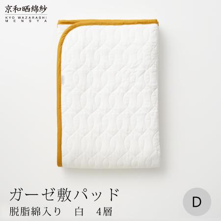 【大東寝具】～オールシーズン快適に使える敷パッド～ 京和晒綿紗 ガーゼ敷パッド（脱脂綿入り）4層（グレー・ダブル）［ 京都 寝具 老舗 敷パッド ふとん 人気 おすすめ 快眠 寝ごこち 睡眠 健康 お取り寄せ 通販 送料無料 ふるさと納税 ］