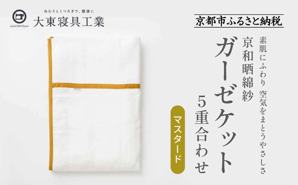 【大東寝具】～オールシーズン快適に使えるブランケット～ 京和晒綿紗 ガーゼケット 5重合わせ（マスタード）［ 京都 寝具 老舗 ガーゼ 人気 おすすめ 肌ざわり 快眠 寝ごこち 睡眠 健康 お取り寄せ 通販 送料無料 ふるさと納税 ］
