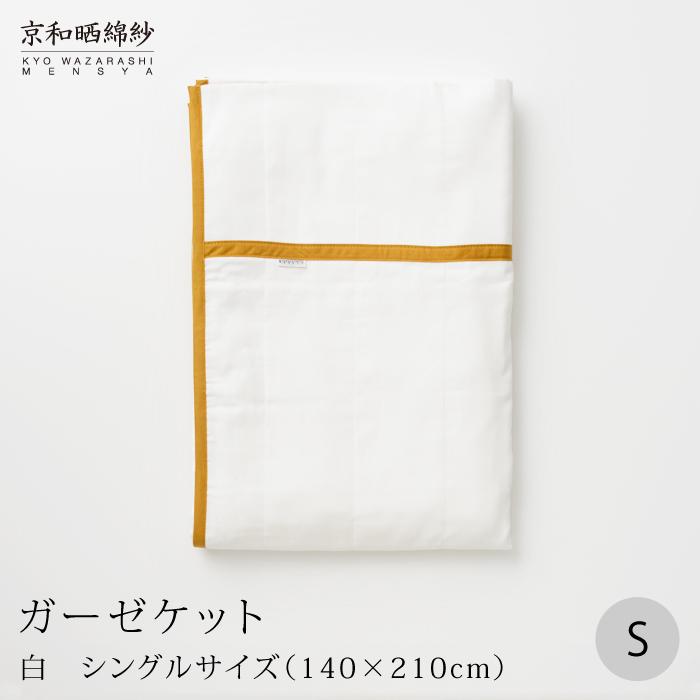 【大東寝具】～オールシーズン快適に使えるブランケット～ 京和晒綿紗 ガーゼケット 5重合わせ（グレー）［ 京都 寝具 老舗 ガーゼ 人気 おすすめ 肌ざわり 快眠 寝ごこち 睡眠 健康 お取り寄せ 通販 送料無料 ふるさと納税 ］