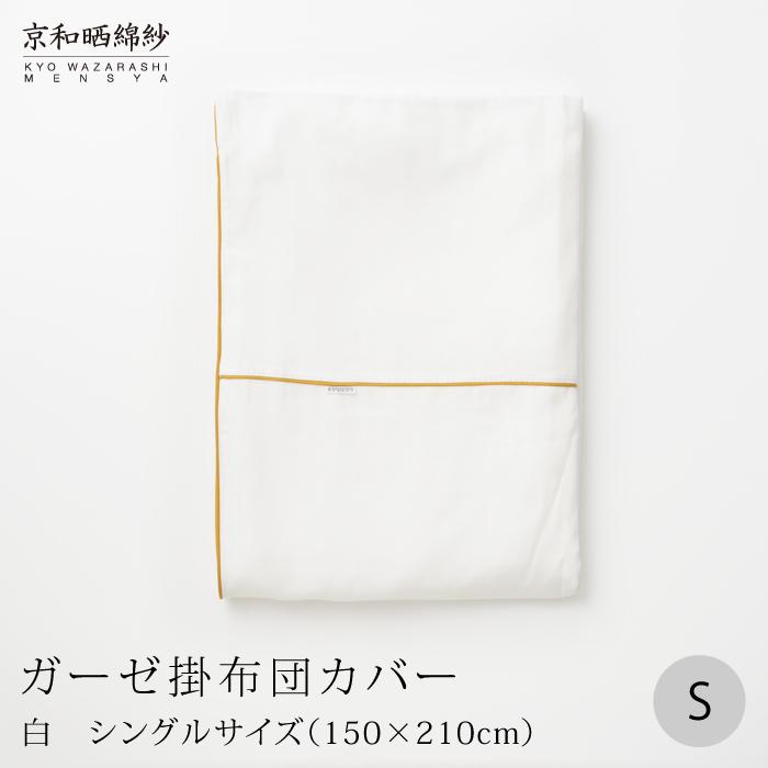 【大東寝具】～ふんわり心地良い肌さわり～ 京和晒綿紗 ガーゼ掛布団カバー 2重合わせ（グレー・シングル）［ 京都 寝具 老舗 カバー 人気 おすすめ 快眠 寝ごこち 睡眠 健康 お取り寄せ 通販 送料無料 ふるさと納税 ］