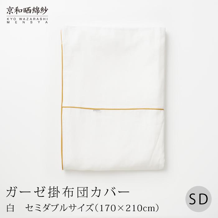 【大東寝具】～ふんわり心地良い肌さわり～ 京和晒綿紗 ガーゼ掛布団カバー 2重合わせ（グレー・セミダブル）［ 京都 寝具 老舗 カバー 人気 おすすめ 快眠 寝ごこち 睡眠 健康 お取り寄せ 通販 送料無料 ふるさと納税 ］