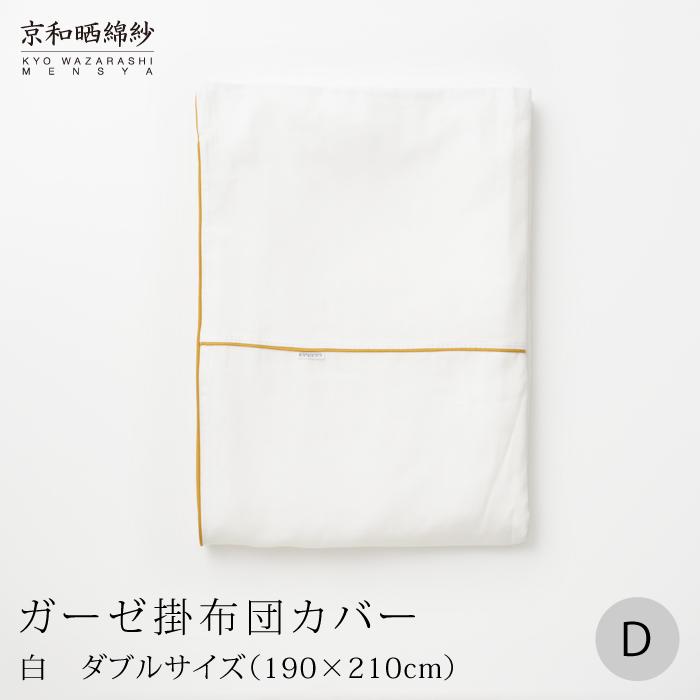 【大東寝具】～ふんわり心地良い肌さわり～ 京和晒綿紗 ガーゼ掛布団カバー 2重合わせ（グレー・ダブル）［ 京都 寝具 老舗 カバー 人気 おすすめ 快眠 寝ごこち 睡眠 健康 お取り寄せ 通販 送料無料 ふるさと納税 ］