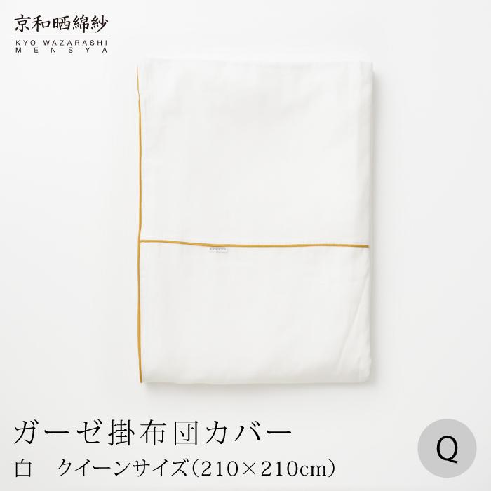 【大東寝具】～ふんわり心地良い肌さわり～ 京和晒綿紗 ガーゼ掛布団カバー 2重合わせ（グレー・クイーン）［ 京都 寝具 老舗 カバー 人気 おすすめ 快眠 寝ごこち 睡眠 健康 お取り寄せ 通販 送料無料 ふるさと納税 ］