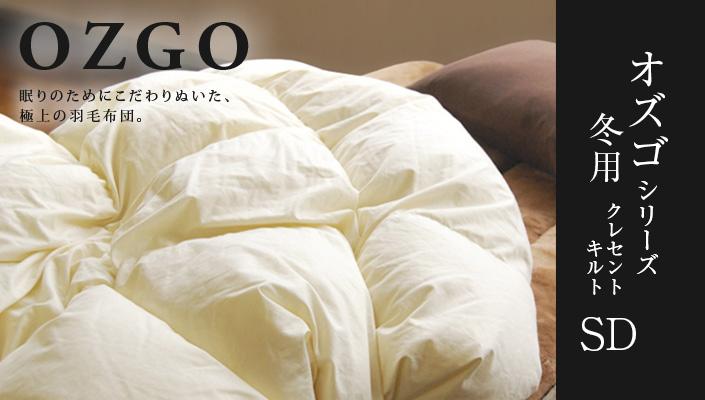 【大東寝具】～快眠のための最高級羽毛布団～ 大東寝具オリジナルプレミアム 冬用羽毛布団 オズゴ ポーランド産 ホワイトグースダウン95％ （コウダ種）（セミダブル）［ 京都 寝具 老舗 布団 人気 おすすめ 快眠 寝ごこち 睡眠 健康 羽毛 グース ダウン 最高級 プレミアム お取り寄せ 通販 送料無料 ふるさと納税 ］