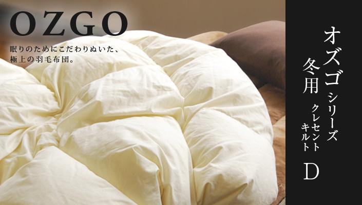 【大東寝具】～快眠のための最高級羽毛布団～ 大東寝具オリジナルプレミアム 冬用羽毛布団 オズゴ ポーランド産 ホワイトグースダウン95％ （コウダ種）（ダブル）［ 京都 寝具 老舗 布団 人気 おすすめ 快眠 寝ごこち 睡眠 健康 羽毛 グース ダウン 最高級 プレミアム お取り寄せ 通販 送料無料 ふるさと納税 ］