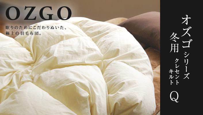 【大東寝具】～快眠のための最高級羽毛布団～ 大東寝具オリジナルプレミアム 冬用羽毛布団 オズゴ ポーランド産 ホワイトグースダウン95％ （コウダ種）（クイーン）［ 京都 寝具 老舗 布団 人気 おすすめ 快眠 寝ごこち 睡眠 健康 羽毛 グース ダウン 最高級 プレミアム お取り寄せ 通販 送料無料 ふるさと納税 ］