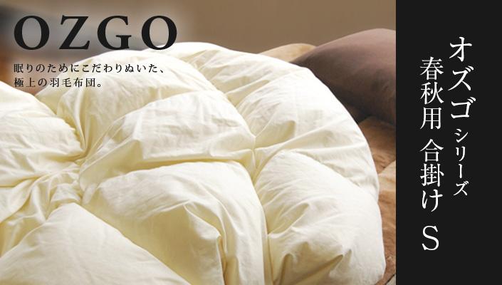 【大東寝具】～快眠のための最高級羽毛布団～ ≪春秋用≫大東寝具オリジナルプレミアム 合掛け羽毛布団 オズゴ ポーランド産 ホワイトグースダウン95％ （コウダ種）（シングル）［ 京都 寝具 老舗 布団 人気 おすすめ 快眠 寝ごこち 睡眠 健康 羽毛 グース ダウン 最高級 プレミアム お取り寄せ 通販 送料無料 ふるさと納税 ］