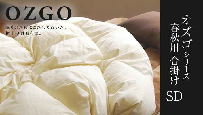 【大東寝具】～快眠のための最高級羽毛布団～ ≪春秋用≫大東寝具オリジナルプレミアム 合掛け羽毛布団 オズゴ ポーランド産 ホワイトグースダウン95％ （コウダ種）（セミダブル）［ 京都 寝具 老舗 布団 人気 おすすめ 快眠 寝ごこち 睡眠 健康 羽毛 グース ダウン 最高級 プレミアム お取り寄せ 通販 送料無料 ふるさと納税 ］