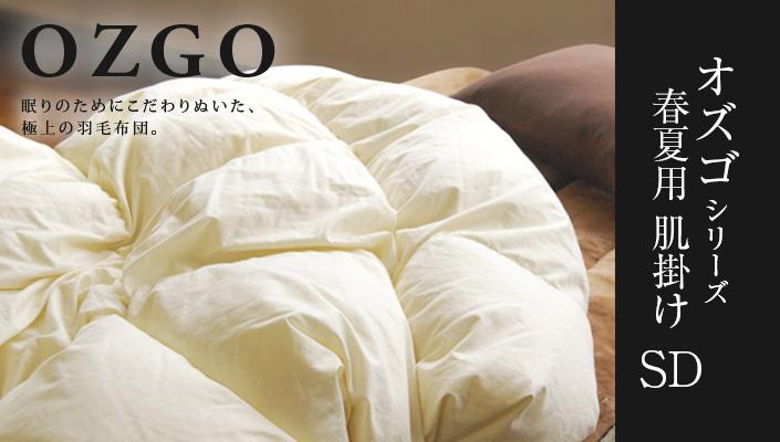 【大東寝具】～快眠のための最高級羽毛布団～ ≪春夏用≫大東寝具オリジナルプレミアム 肌掛け羽毛布団 オズゴ ポーランド産 ホワイトグースダウン95％ （コウダ種）（セミダブル）［ 京都 寝具 老舗 布団 人気 おすすめ 快眠 寝ごこち 睡眠 健康 羽毛 グース ダウン 最高級 プレミアム お取り寄せ 通販 送料無料 ふるさと納税 ］