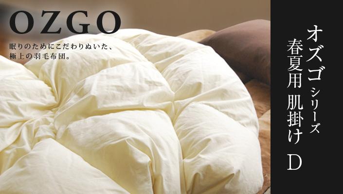 【大東寝具】～快眠のための最高級羽毛布団～ ≪春夏用≫大東寝具オリジナルプレミアム 肌掛け羽毛布団 オズゴ ポーランド産 ホワイトグースダウン95％ （コウダ種）（ダブル）［ 京都 寝具 老舗 布団 人気 おすすめ 快眠 寝ごこち 睡眠 健康 羽毛 グース ダウン 最高級 プレミアム お取り寄せ 通販 送料無料 ふるさと納税 ］