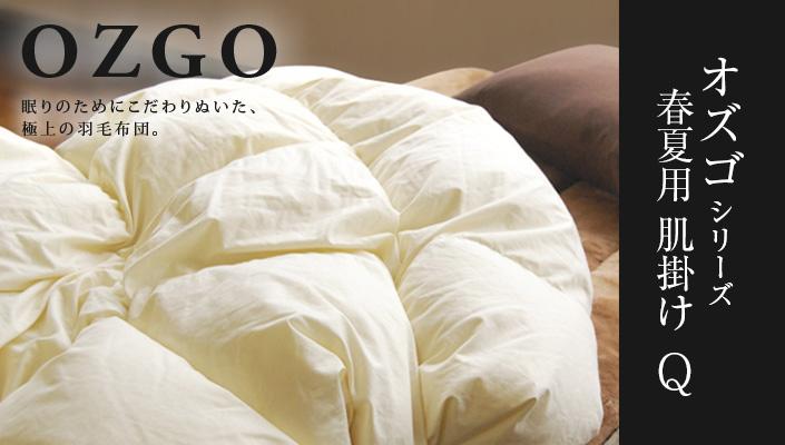 【大東寝具】～快眠のための最高級羽毛布団～ ≪春夏用≫大東寝具オリジナルプレミアム 肌掛け羽毛布団 オズゴ ポーランド産 ホワイトグースダウン95％ （コウダ種）（クイーン）［ 京都 寝具 老舗 布団 人気 おすすめ 快眠 寝ごこち 睡眠 健康 羽毛 グース ダウン 最高級 プレミアム お取り寄せ 通販 送料無料 ふるさと納税 ］