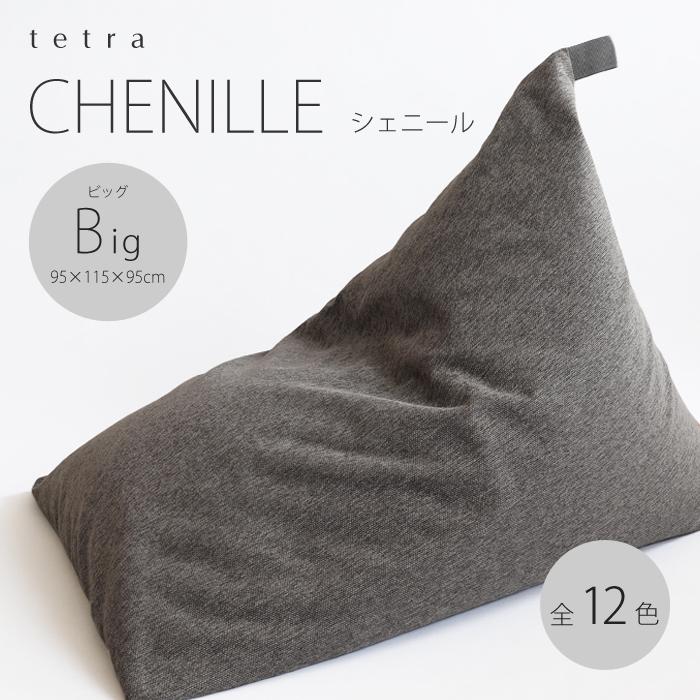 【大東寝具】tetra シェニール（ビッグサイズ）【ビーズクッション座椅子】（アネモネ）［ 京都 寝具 老舗 クッション 人気 おすすめ くつろぎ 寝ごこち お取り寄せ 通販 送料無料 ふるさと納税 ］
