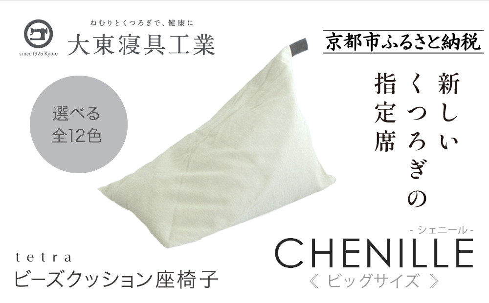 【大東寝具】tetra シェニール（ビッグサイズ）【ビーズクッション座椅子】（パール）［ 京都 寝具 老舗 クッション 人気 おすすめ くつろぎ 寝ごこち お取り寄せ 通販 送料無料 ふるさと納税 ］