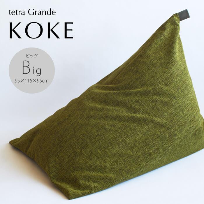 【大東寝具】tetra grande koke（ビッグサイズ）【ビーズクッション座椅子】［ 京都 寝具 老舗 クッション 人気 おすすめ くつろぎ 寝ごこち お取り寄せ 通販 送料無料 ふるさと納税 ］