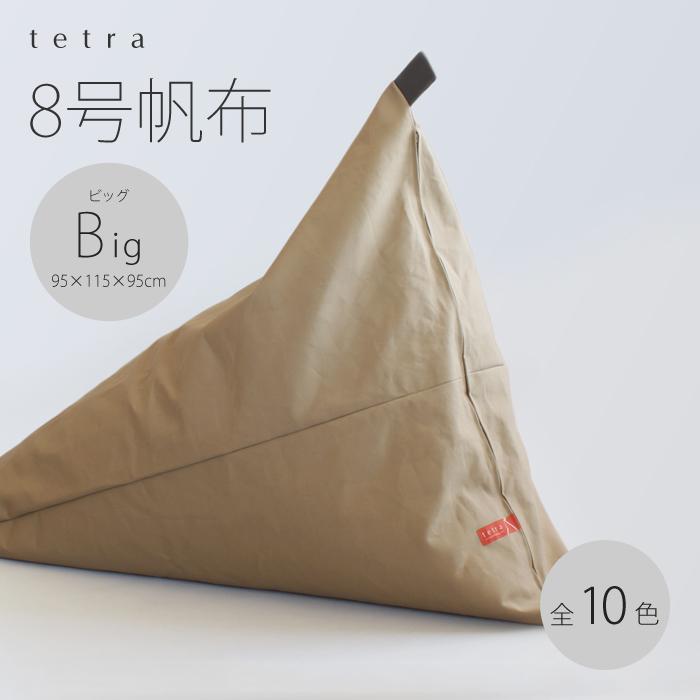 【大東寝具】tetra 8号帆布（ビッグサイズ）【ビーズクッション座椅子】（コバルト）［ 京都 寝具 老舗 クッション 人気 おすすめ くつろぎ 寝ごこち お取り寄せ 通販 送料無料 ふるさと納税 ］