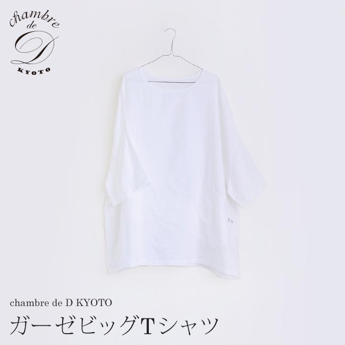 【大東寝具】ガーゼビッグTシャツ 2重合わせ フリーサイズ（ユニセックス）chambre de D KYOTO［ 京都 寝具 老舗 ティーシャツ 人気 おすすめ 快眠 睡眠 リラックス 健康 お取り寄せ 通販 送料無料 ふるさと納税 ］