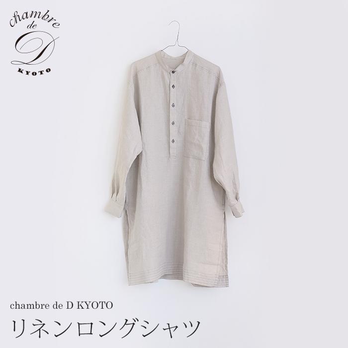 【大東寝具】リネンロングシャツ フリーサイズ（ユニセックス）chambre de D KYOTO［ 京都 寝具 老舗 シャツ 人気 おすすめ 快眠 リラックス 健康 お取り寄せ 通販 送料無料 ふるさと納税 ］