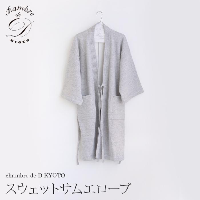 【大東寝具】スウェットサムエローブ フリーサイズ（ユニセックス）chambre de D KYOTO［ 京都 寝具 老舗 スウェット 人気 おすすめ 快眠 寝ごこち 睡眠 健康 リラックス お取り寄せ 通販 送料無料 ふるさと納税 ］
