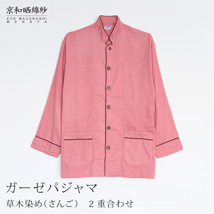 【大東寝具】京和晒綿紗 ガーゼパジャマ 2重合わせ 草木染め≪さんご≫ Mサイズ（男女兼用）［ 京都 寝具 老舗 パジャマ 人気 おすすめ ガーゼ 快眠 健康 やわらかい お取り寄せ 通販 送料無料 ふるさと納税 ］