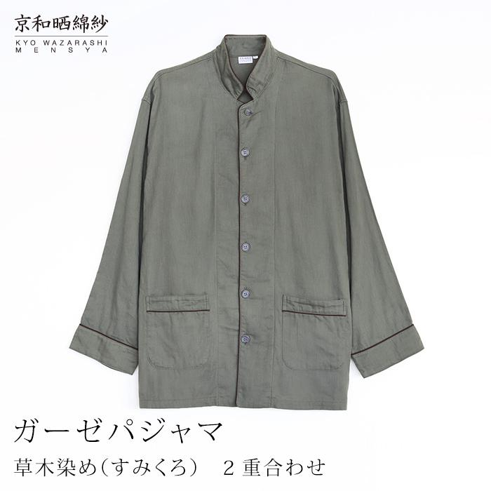 【大東寝具】京和晒綿紗 ガーゼパジャマ 2重合わせ 草木染め≪すみくろ≫ Sサイズ（男女兼用）［ 京都 寝具 老舗 パジャマ 人気 おすすめ ガーゼ 快眠 健康 やわらかい お取り寄せ 通販 送料無料 ふるさと納税 ］