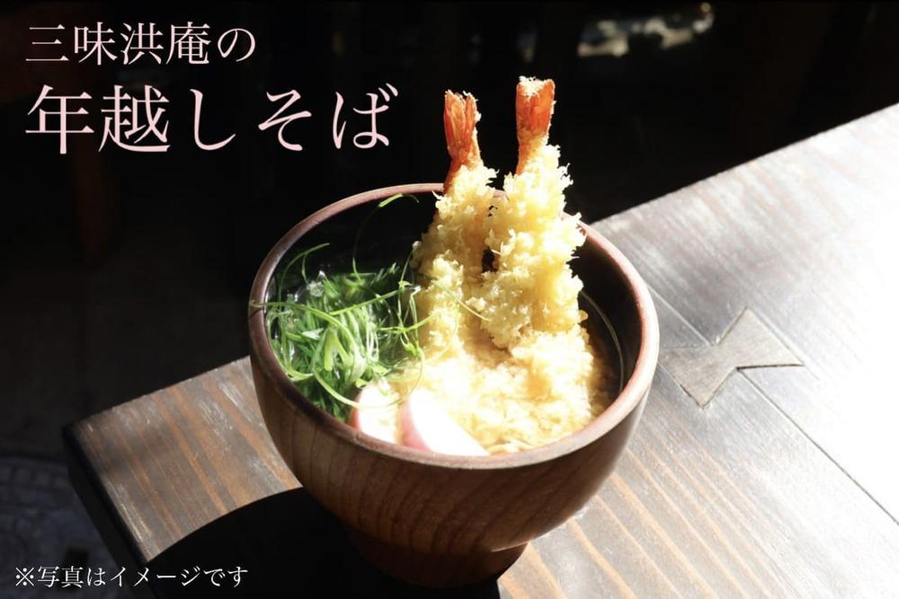 【三味洪庵】年越し蕎麦2人前つゆ付き（かけそば）