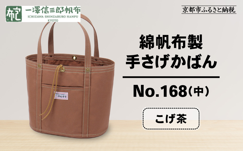 【一澤信三郎帆布】綿帆布製手さげかばん No.168(中) こげ茶｜京都 鞄 手づくり 人気ブランド おしゃれ[ 京都 鞄 老舗 有名店 人気 おすすめ プレゼント ギフト おしゃれ お取り寄せ 通販 送料無料 ふるさと納税 ]